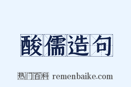 酸儒造句是什么意思的图片